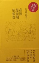 産後思春期症候群