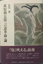 萩原朔太郎<言語革命>論