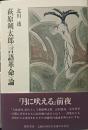 萩原朔太郎<言語革命>論
