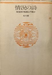 情況の詩 : 戦後詩の転換は可能か