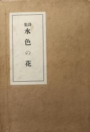 水色の花 : 詩集