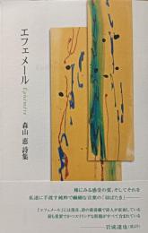 エフェメール : 森山恵詩集