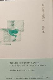 みどりの領分