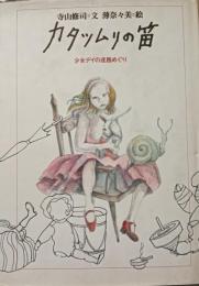 カタツムリの笛 : 少女デイの迷路めぐり