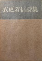 衣更着信詩集