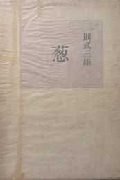葱 : 則武三雄詩集