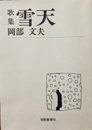 雪天 : 歌集