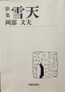 雪天 : 歌集