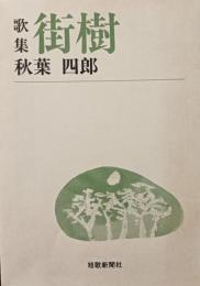 歌集　街樹