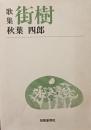 歌集　街樹