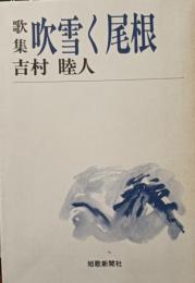 歌集　吹雪く尾根