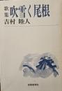 歌集　吹雪く尾根