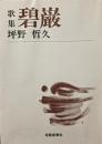 碧巌 : 歌集