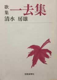 歌集　一去集