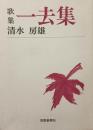 歌集　一去集