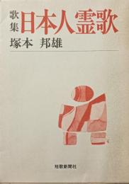 歌集　日本人霊歌