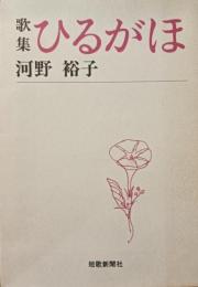 歌集　ひるがほ