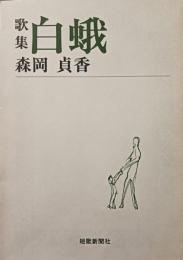 歌集　白蛾