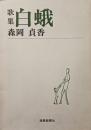 歌集　白蛾