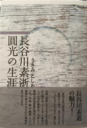 長谷川素逝　圓光の生涯