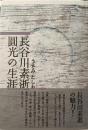 長谷川素逝　圓光の生涯