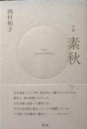 句集　素秋