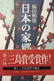 日本の家郷