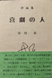 評論集　喜劇の人
