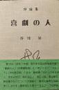 評論集　喜劇の人