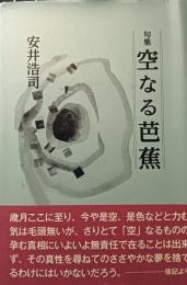 句集　空なる芭蕉