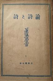 詩と詩論　5