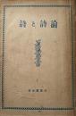 詩と詩論　5