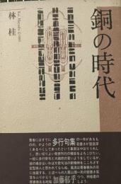 銅の時代