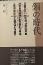 銅の時代