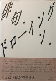 俳句・イン・ドローイング