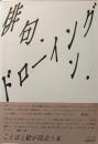 俳句・イン・ドローイング