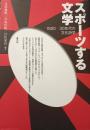スポーツする文学 : 1920-30年代の文化詩学