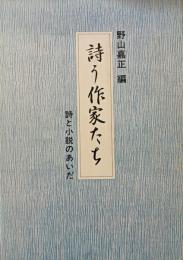 詩う作家たち : 詩と小説のあいだ