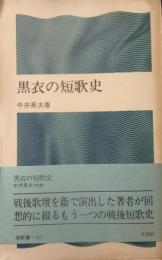 黒衣の短歌史