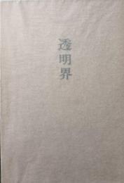 歌集　透明界