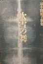 吹雪の舞 : 富小路禎子歌集