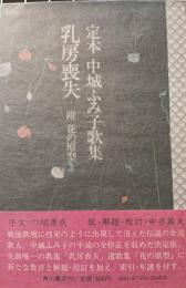 乳房喪失 : 附・花の原型 定本中城ふみ子歌集