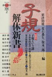 子規解体新書