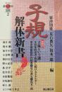 子規解体新書