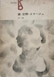 鏡・空間・イマージュ