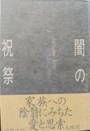 闇の祝祭