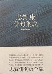 志賀康俳句集成