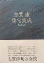 志賀康俳句集成