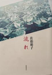 歌集　流れ