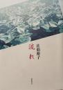 歌集　流れ
